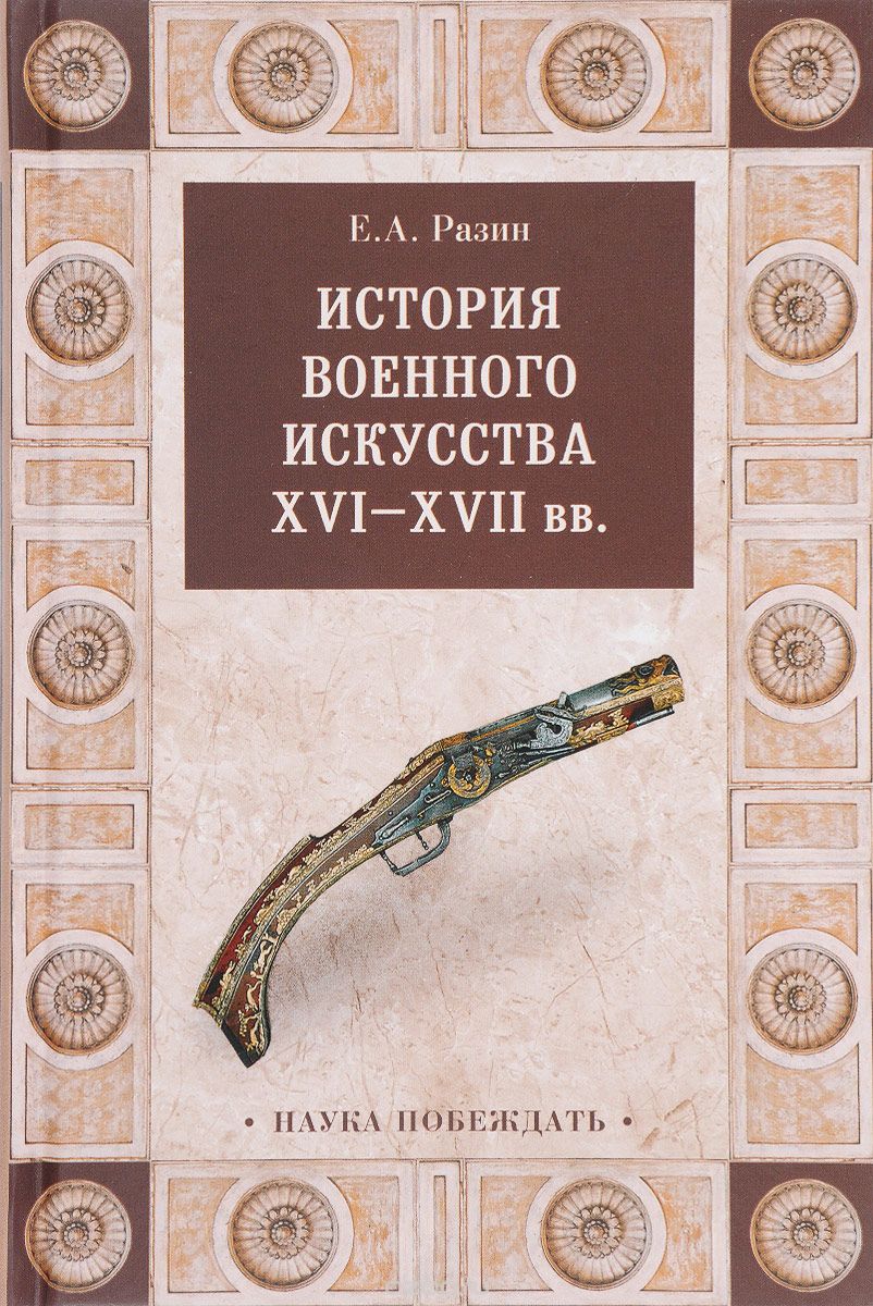 История военного искусства  XVI-XVII вв., Е. А. Разин
