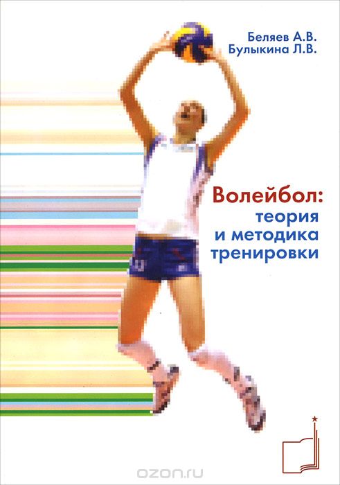 Волейбол: теория и методика тренировки, А. В. Беляев, Л. В. Булыкина