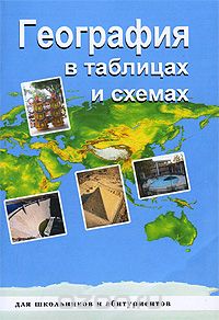 Скачать книгу "География в таблицах и схемах, В. Г. Чернова"