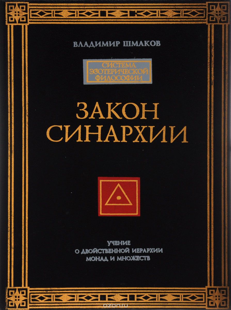 Закон синархии и учение о двойственной иерархии монад и множеств, Владимир Шмаков