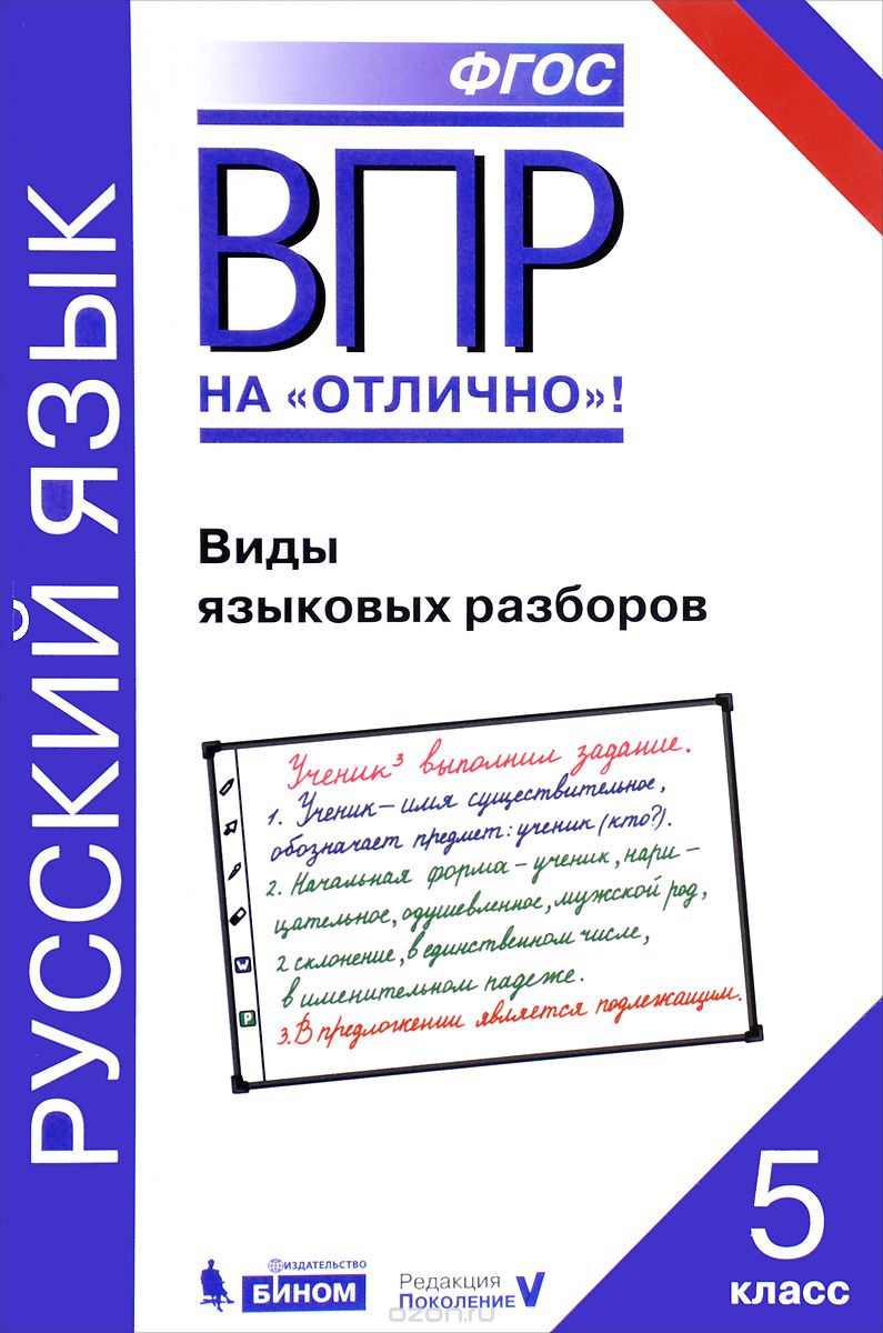 Скачать книгу "ВПР. Русский язык. 5 класс. Виды языковых разборов. Практикум, А. Г. Нарушевич, О. М. Александрова, Ю. Н. Леонтьева, И. Н. Добротина"