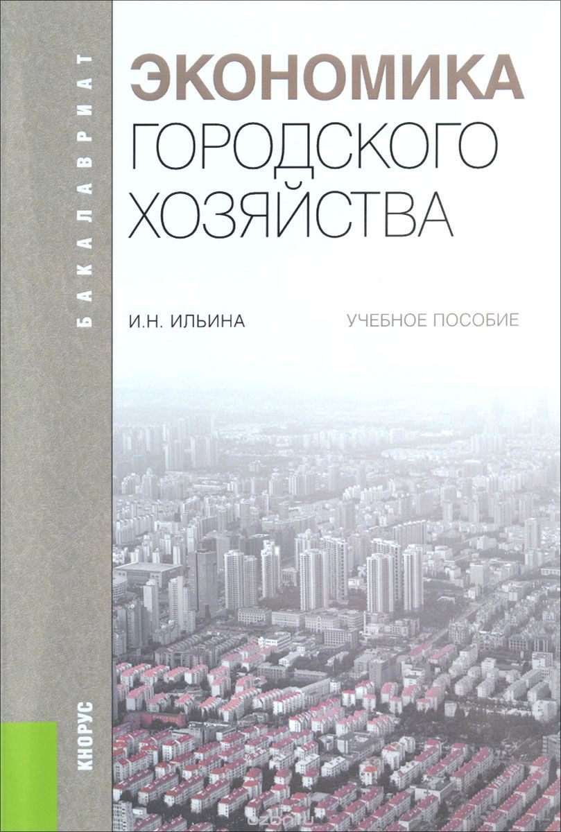Скачать книгу "Экономика городского хозяйства. Учебное пособие, И. Н. Ильина"