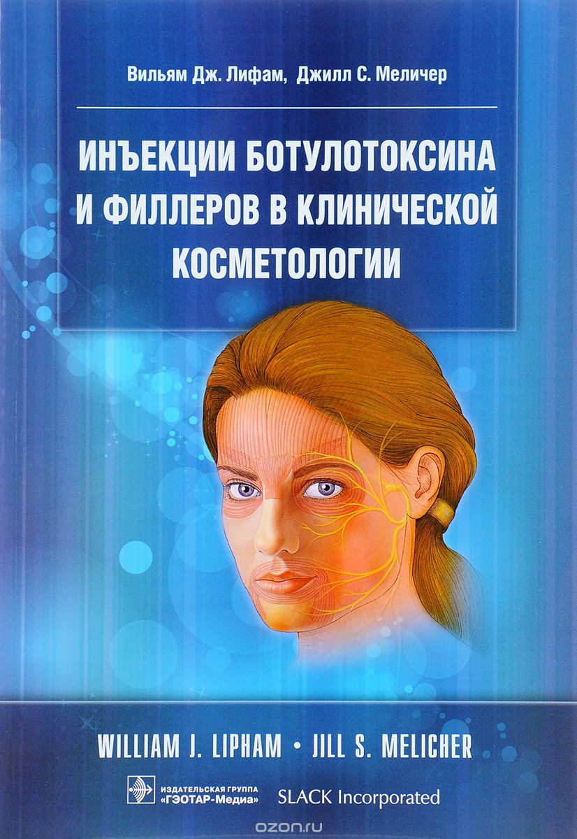 Скачать книгу "Инъекции ботулотоксина и филлеров в клинической косметологии, Вильям Дж. Лифам, Джилл С. Меличер"