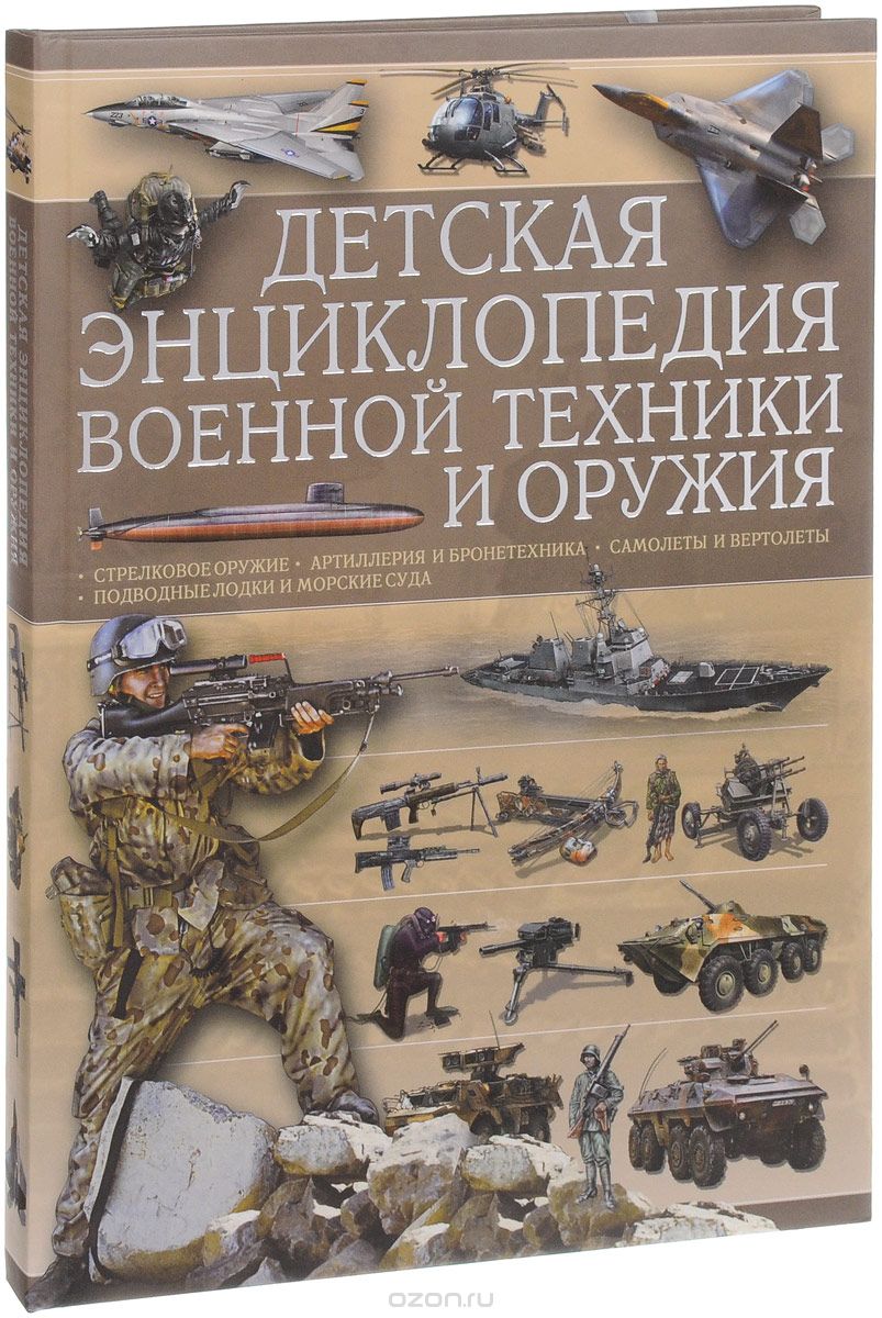 Детская энциклопедия военной техники и оружия, В. В. Ликсо, А. Г. Мерников