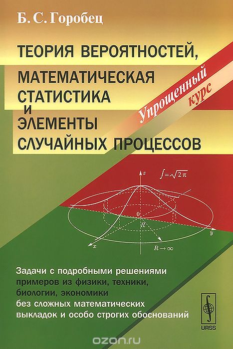 Скачать книгу "Теория вероятностей, математическая статистика и элементы случайных процессов. Упрощенный курс, Б. С. Горобец"