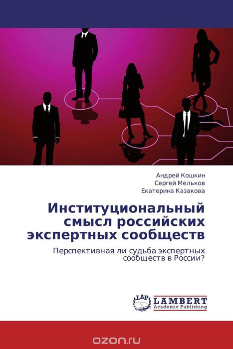 Скачать книгу "Институциональный смысл российских экспертных сообществ"