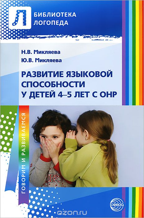 Развитие языковой способности у детей 4-5 лет с ОНР, Н. В. Микляева, Ю. В. Микляева