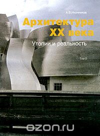 Скачать книгу "Архитектура XX века. Утопии и реальность. Том 2, А. В. Иконников"