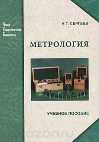 Скачать книгу "Метрология, А. Г. Сергеев"