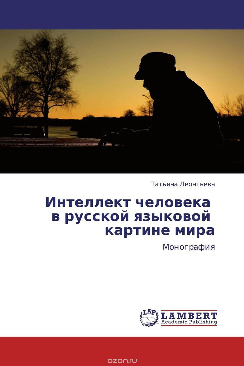 Скачать книгу "Интеллект человека   в русской языковой   картине мира"