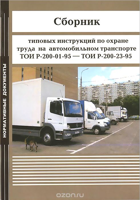 Скачать книгу "Сборник типовых инструкций по охране труда на автомобильном транспорте ТОИ Р-200-01-95 - ТОИ Р-200"