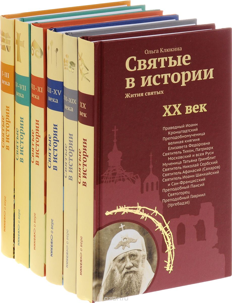 Святые в истории (комплект из 6 книг), Ольга Клюкина