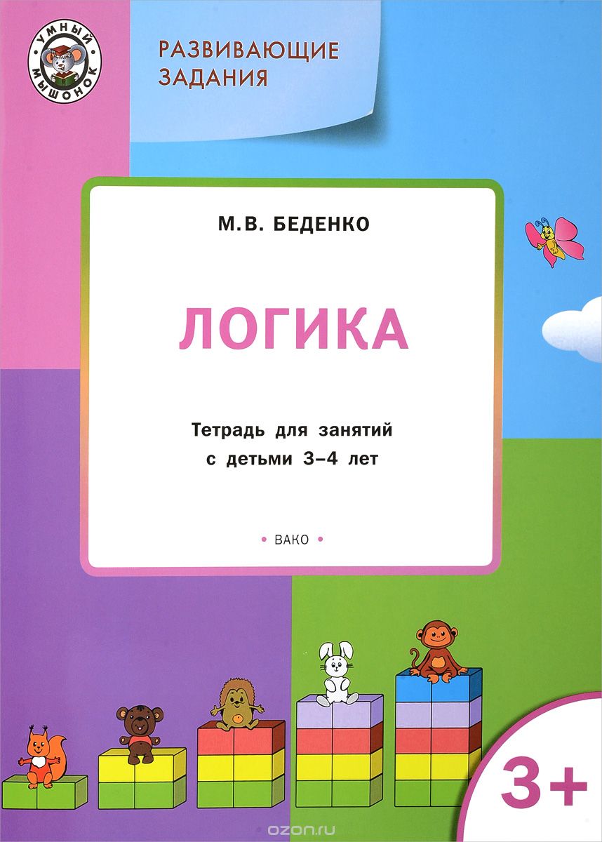 Скачать книгу "Логика. Тетрадь для занятий с детьми 3-4 лет, М. В. Беденко"