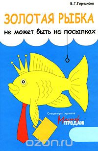 Скачать книгу "Золотая рыбка не может быть на посылках, В. Г. Горчакова"