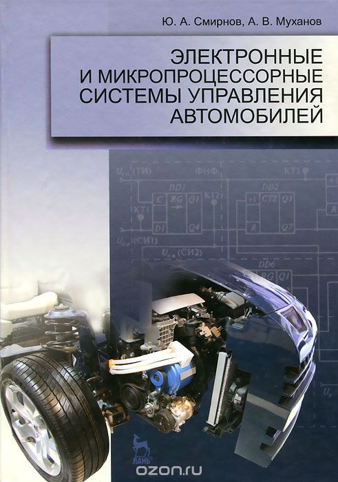 Скачать книгу "Электронные и микропроцессорные системы управления автомобилей, Ю. А. Смирнов, А. В. Муханов"