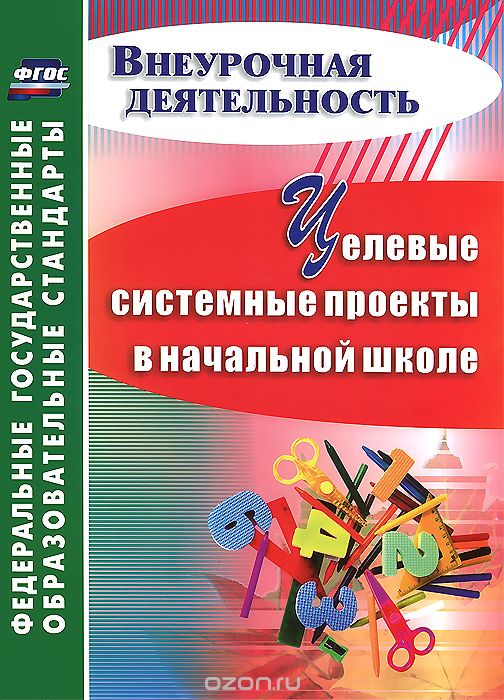 Целевые системные проекты в начальной школе, Т. В. Плахова
