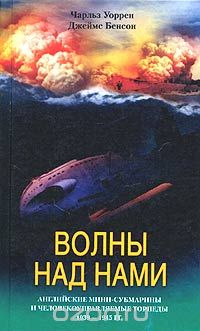 Скачать книгу "Волны над нами. Английские мини-субмарины и человекоуправляемые торпеды. 1939-1945, Чарльз Уоррен, Джеймс Бенсон"