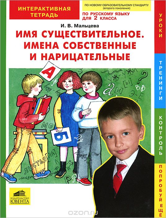 Скачать книгу "Русский язык. 2 класс. Имя существительное. Имена собственные и нарицательные. Интерактивная тетрадь, И. В. Мальцева"