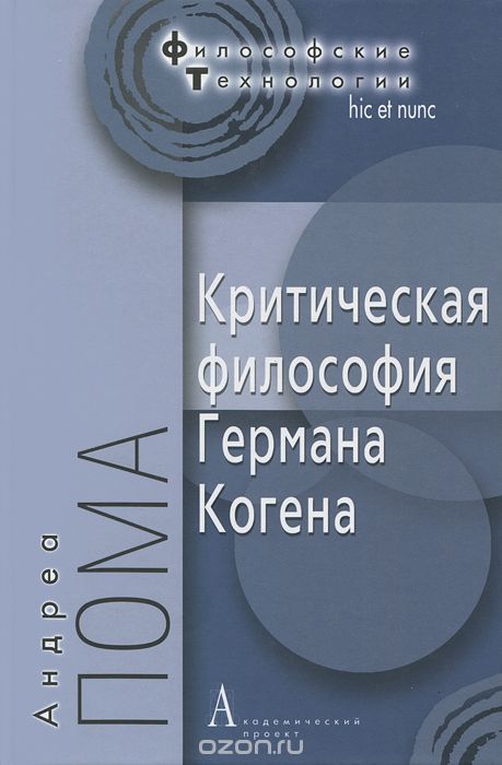 Критическая философия Германа Когена, Андреа Пома