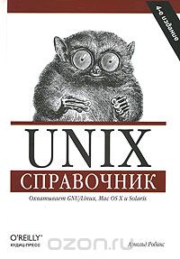 Unix. Справочник, Арнольд Роббинс