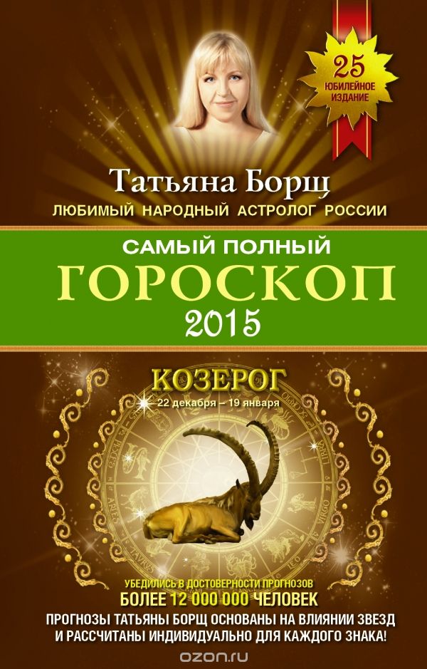 Самый полный гороскоп 2015. Козерог, Татьяна Борщ
