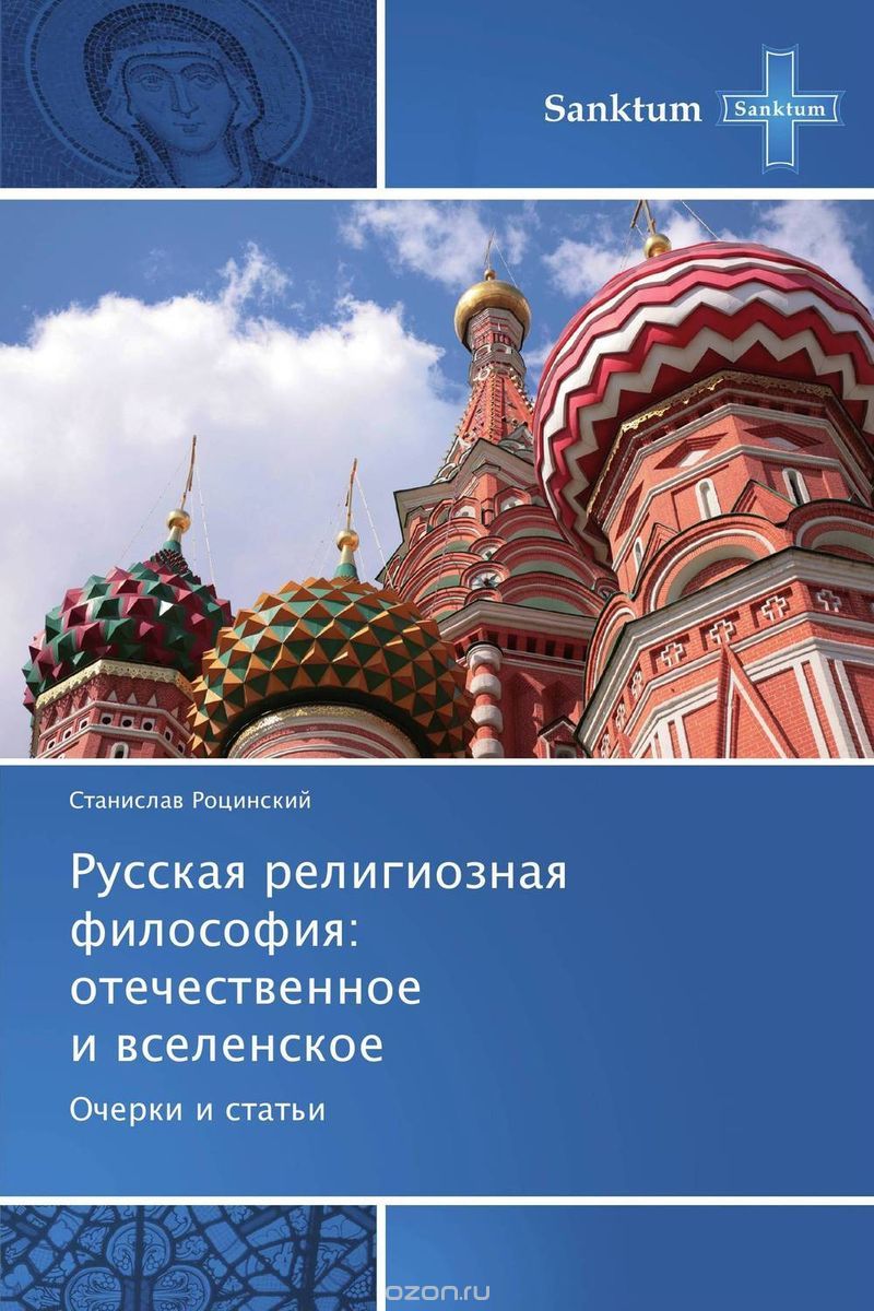 Русская религиозная   философия:   отечественное   и вселенское