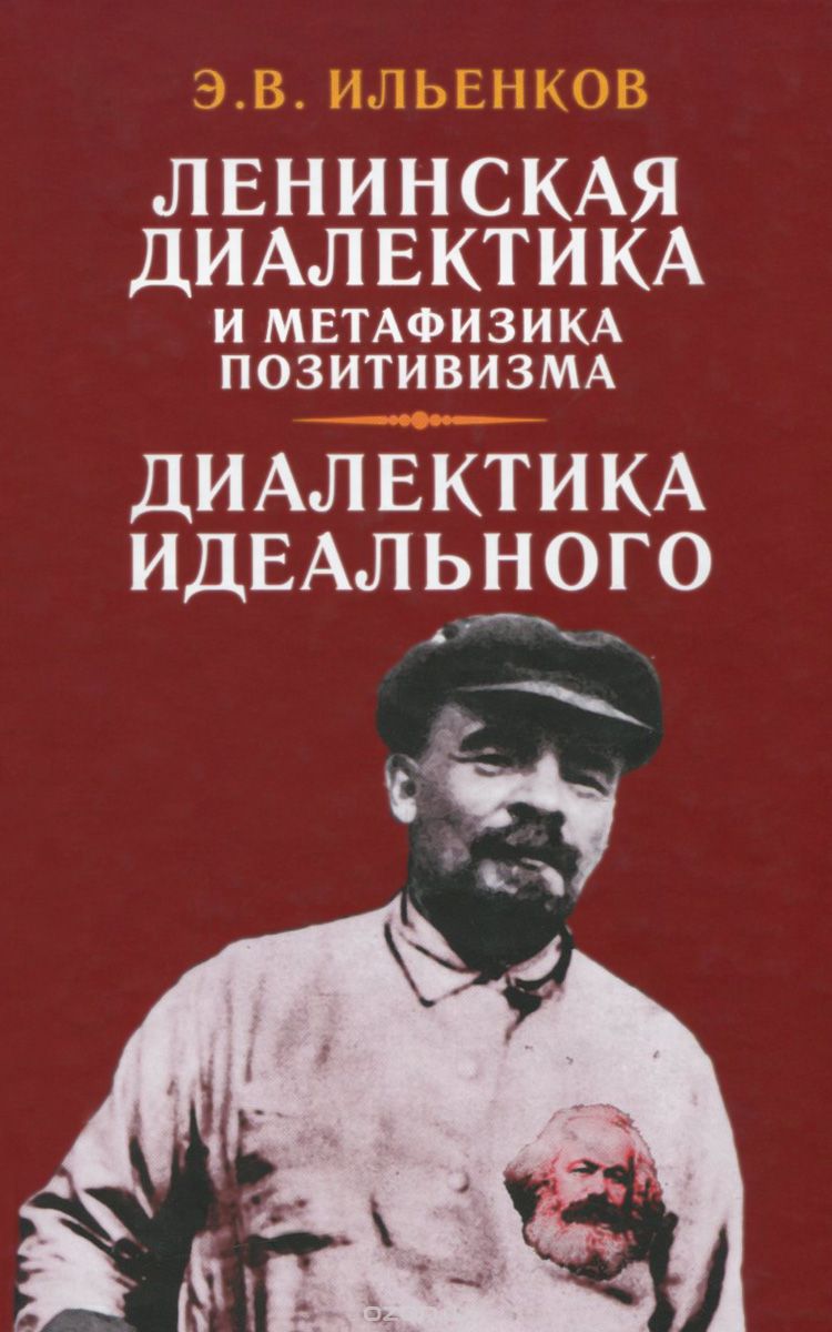 Скачать книгу "Ленинская диалектика и метафизика позитивизма. Диалектика идеального, Э. В. Ильенков"