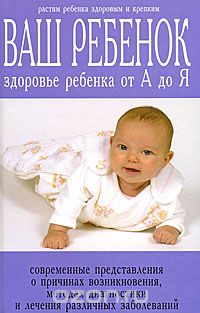 Скачать книгу "Ваш ребенок. Здоровье ребенка от А до Я, А. А. Устинович, В. А. Кравчук, В. К. Петровская"