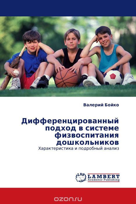Скачать книгу "Дифференцированный подход в системе физвоспитания дошкольников"