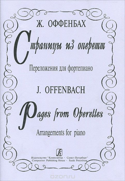 Ж. Оффенбах. Страницы из оперетт. Переложения для фортепиано, Ж. Оффенбах