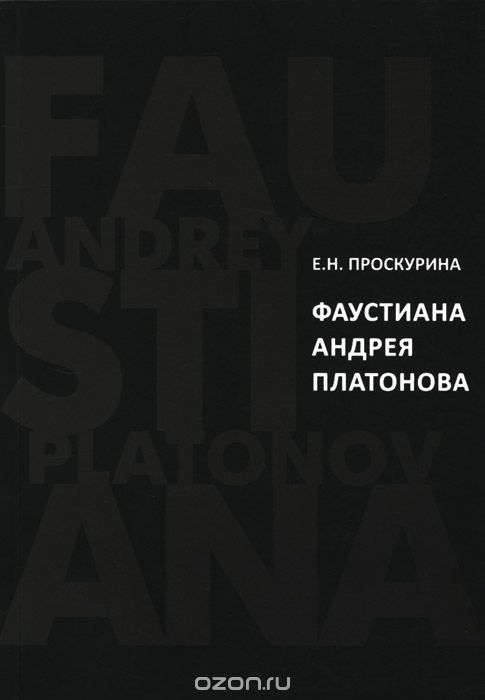 Фаустиана Андрея Платонова, Е. Н. Проскурина