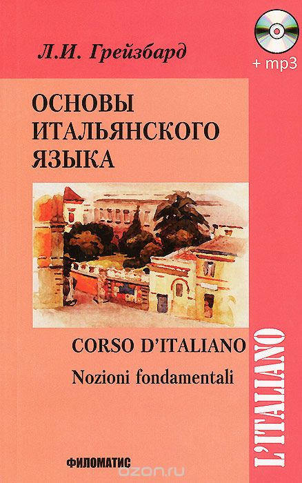 Скачать книгу "Основы итальянского языка. Учебник / Corso d'italiano: Nozioni fondamentali (+ CD), Л. И. Грейзбард"