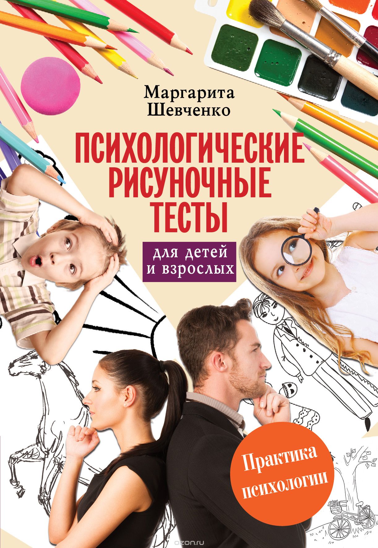 Психологические рисуночные тесты для детей и взрослых, Шевченко Маргарита