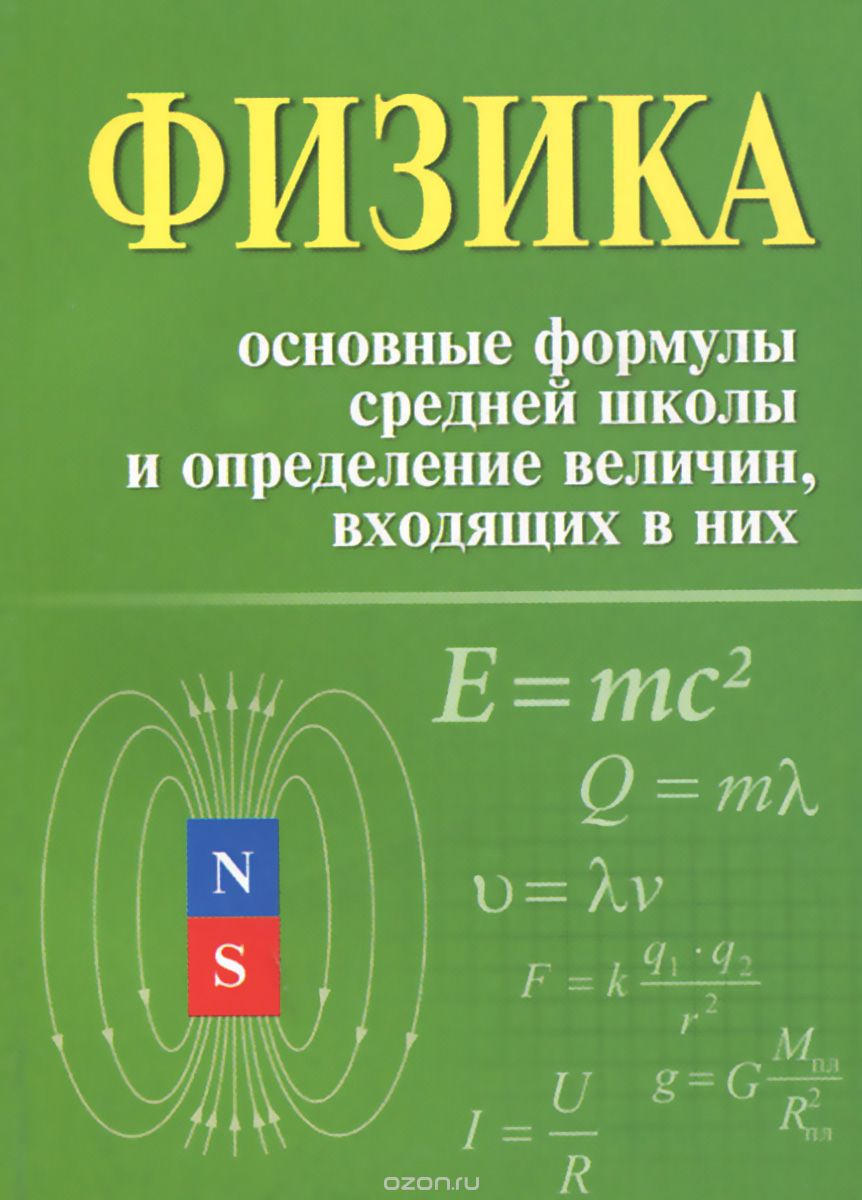 Скачать книгу "Физика. Основные формулы средней школы и определение величин, входящих в них, И. Л. Касаткина"