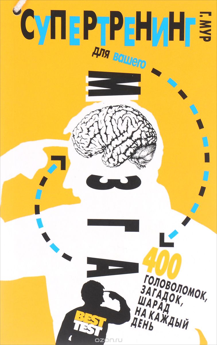 Супертренинг для вашего мозга. 400 головоломок, загадок, шарад на каждый день, Гурет Мур