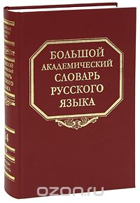 Большой академический словарь русского языка. Том 14. Опора-Отрыть