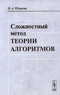 Сложностный метод теории алгоритмов, В. А. Шурыгин