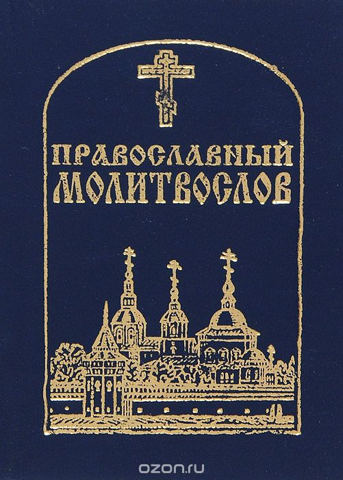 Скачать книгу "Православный Молитвослов (миниатюрное издание)"