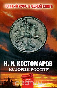 Скачать книгу "История России. Полный курс в одной книге, Н. И. Костомаров"