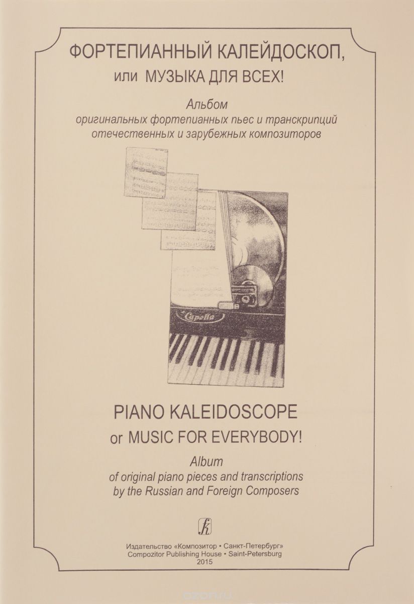 Фортепианный калейдоскоп, или Музыка для всех