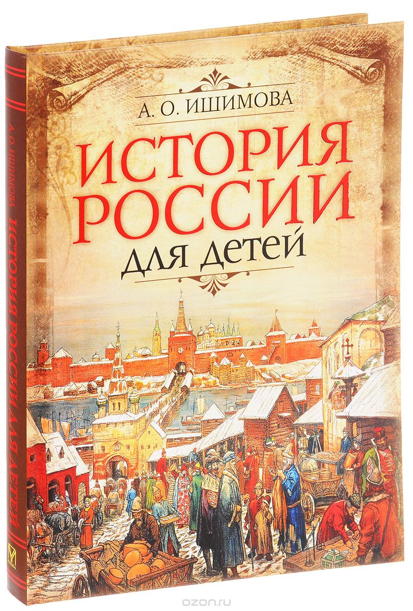 История России для детей, А. О. Ишимова