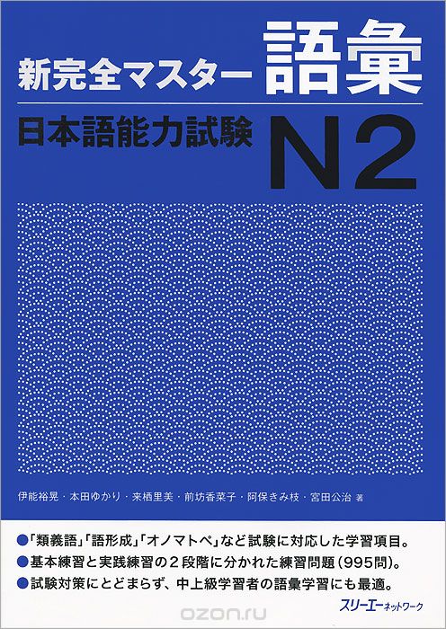 Shin Kanzen Master: Vocabulary Goi JLPT: Japan Language Proficiency Test №2