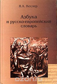Скачать книгу "Азбука и русско-европейский словарь, Я. А. Кеслер"