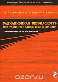 Скачать книгу "Радиационная безопасность при радионуклидных исследований, В. Н. Малаховский, Г. Е. Труфанов, В. В. Рязанов"