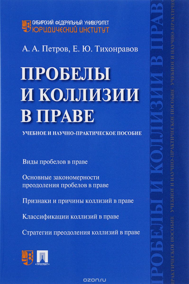 Скачать книгу "Пробелы и коллизии в праве, А. А. Петров, Е. Ю. Тихонравов"