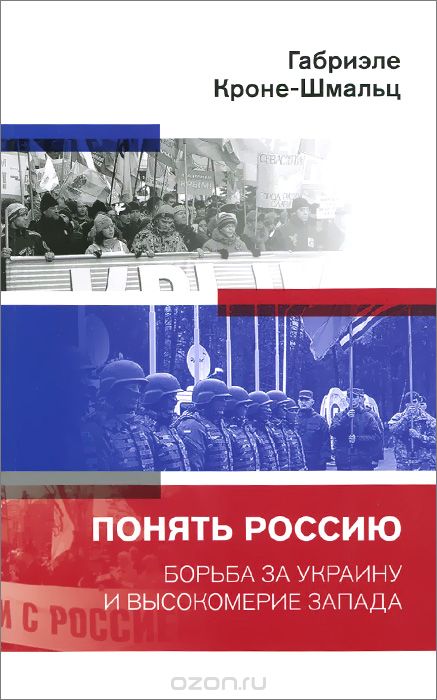 Скачать книгу "Понять Россию. Борьба за Украину и высокомерие Запада, Габриэле Кроне-Шмальц"