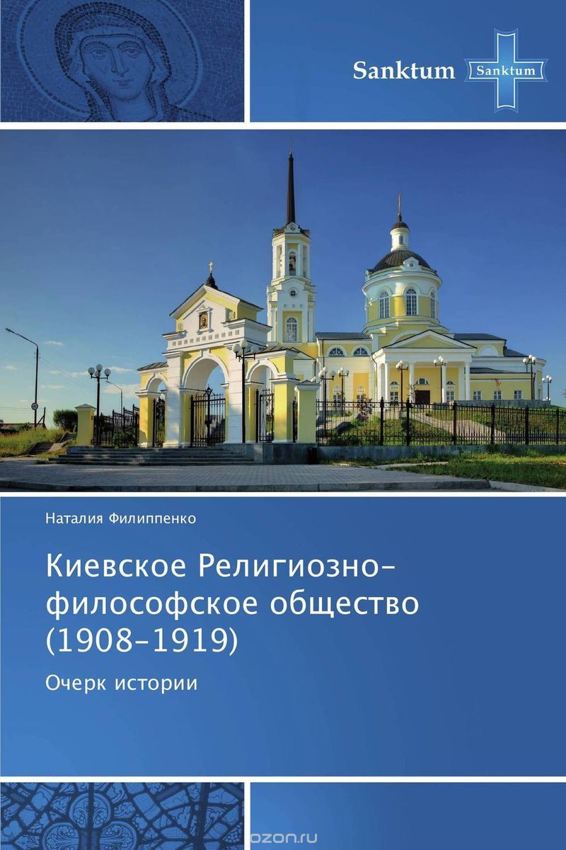 Киевское Религиозно-философское общество (1908-1919)