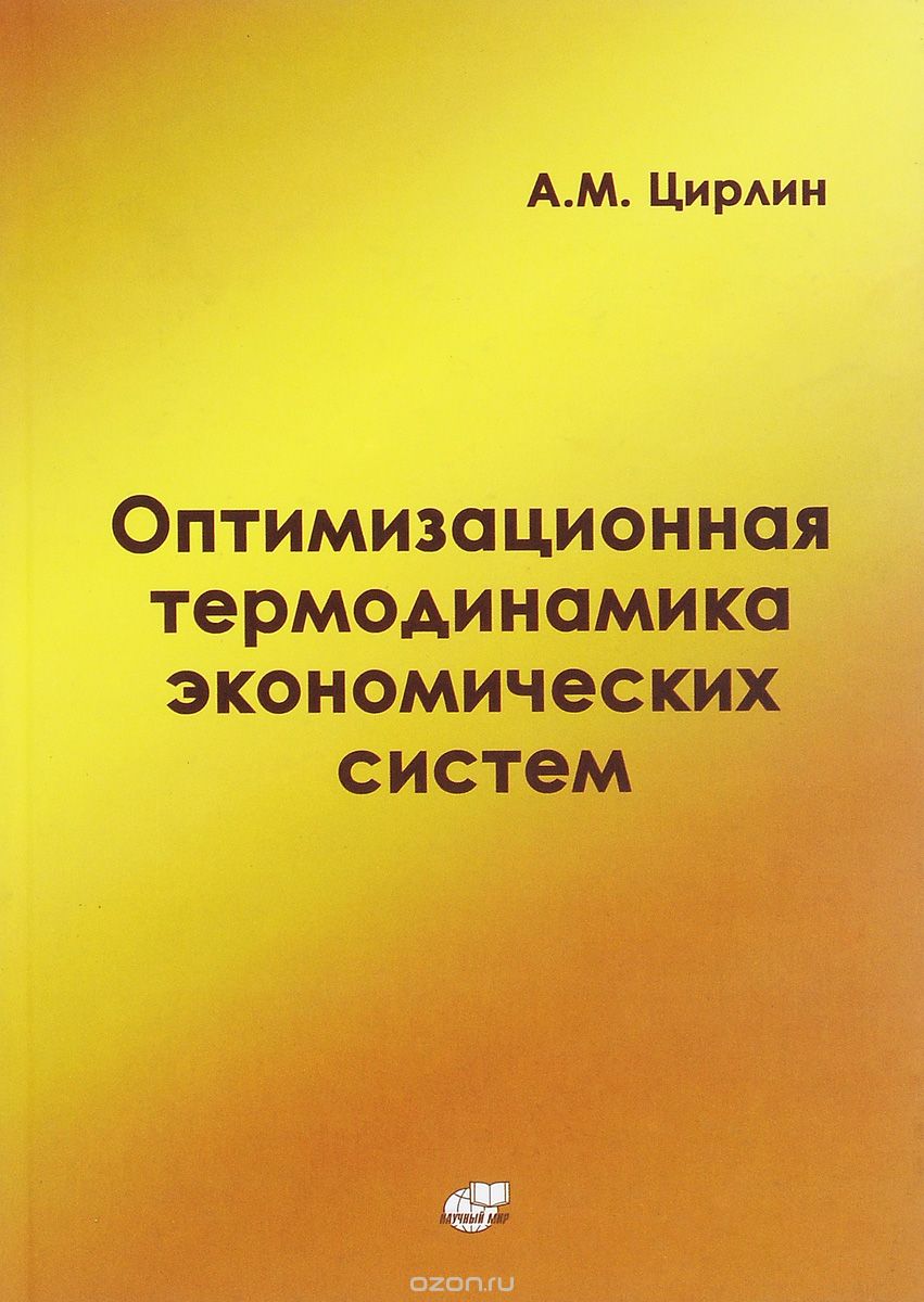 Оптимизационная термодинамика экономических систем, А. М. Цирлин