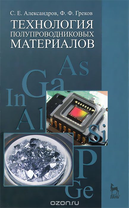 Скачать книгу "Технология полупроводниковых материалов, С. Е. Александров, Ф. Ф. Греков"