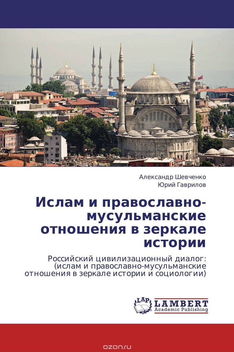 Скачать книгу "Ислам и православно-мусульманские отношения в зеркале истории"